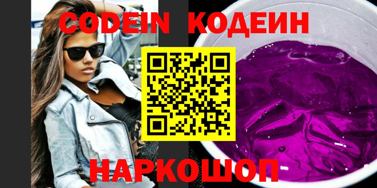 Егорьевск  Codein Purple Drank  Вход с VPN 