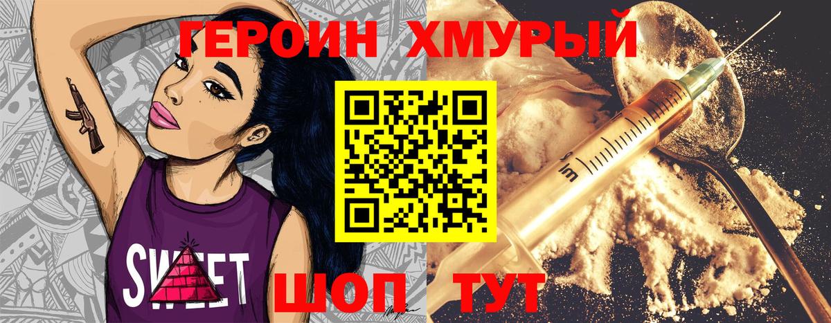 ГЕРОИН Heroin Егорьевск