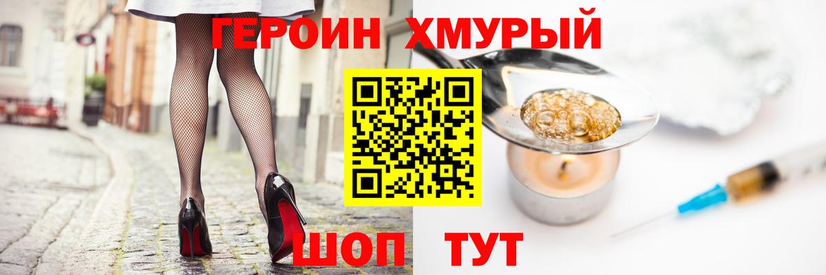 Героин хмурый  Вход с VPN  Егорьевск 